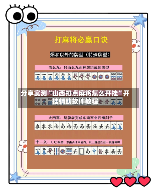 分享实测“山西扣点麻将怎么开挂”开挂辅助软件教程