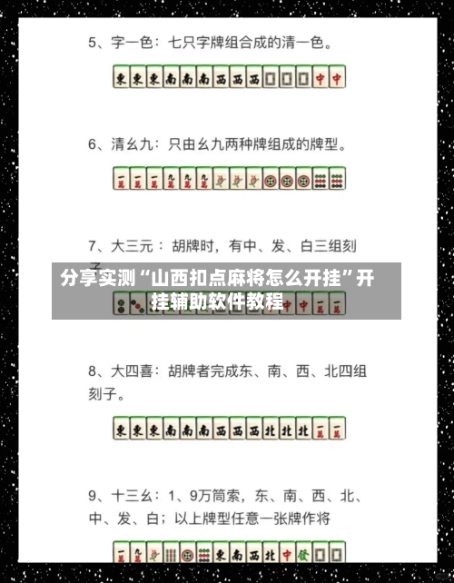 分享实测“山西扣点麻将怎么开挂	”开挂辅助软件教程-第2张图片
