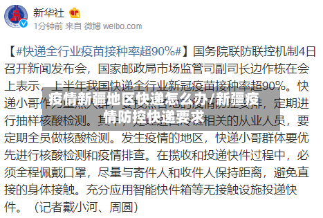 疫情新疆地区快递怎么办/新疆疫情防控快递要求