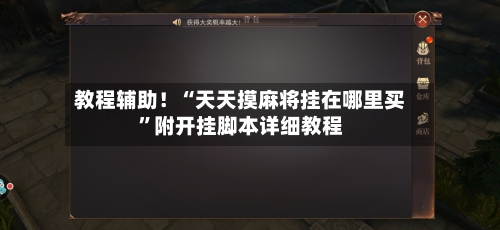 教程辅助！“天天摸麻将挂在哪里买”附开挂脚本详细教程-第3张图片
