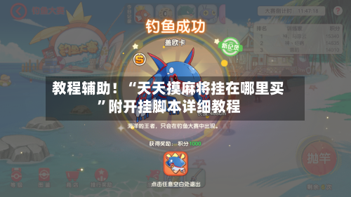 教程辅助！“天天摸麻将挂在哪里买	”附开挂脚本详细教程-第2张图片