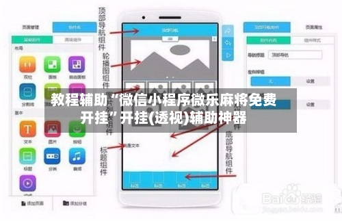 教程辅助“微信小程序微乐麻将免费开挂	”开挂(透视)辅助神器-第2张图片