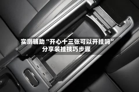 实测辅助“开心十三张可以开挂吗”分享装挂技巧步骤