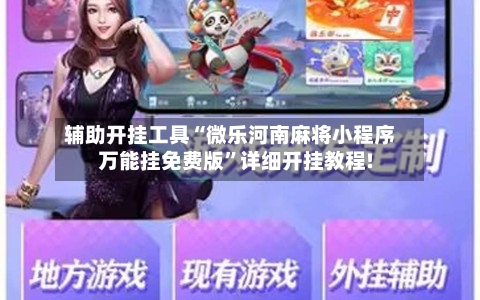 辅助开挂工具“微乐河南麻将小程序万能挂免费版”详细开挂教程!-第2张图片