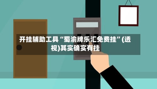 开挂辅助工具“蜀渝牌乐汇免费挂”(透视)其实确实有挂-第2张图片
