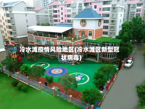 冷水滩疫情风险地区(冷水滩区新型冠状病毒)-第3张图片