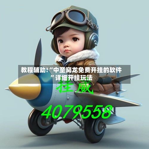 教程辅助!“中至窝龙免费开挂的软件”详细开挂玩法-第2张图片
