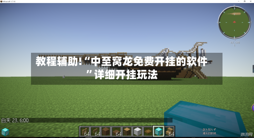 教程辅助!“中至窝龙免费开挂的软件”详细开挂玩法-第3张图片