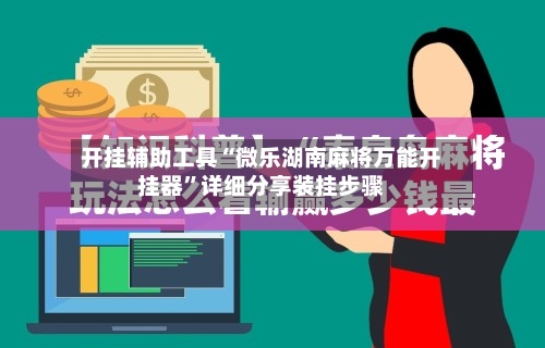 开挂辅助工具“微乐湖南麻将万能开挂器”详细分享装挂步骤