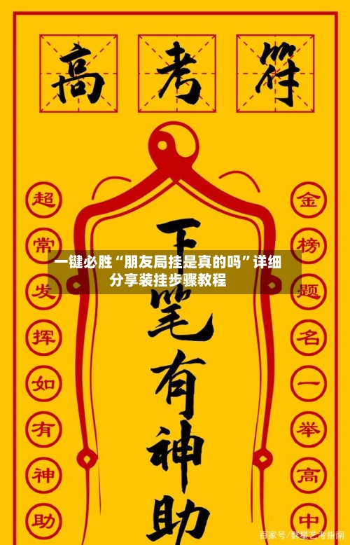 一键必胜“朋友局挂是真的吗	”详细分享装挂步骤教程-第3张图片