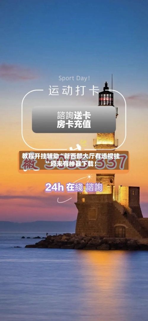 教程开挂辅助“新西部大厅有透视挂	”原来有神器下载！-第2张图片