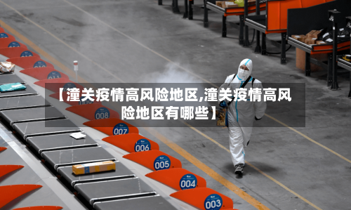 【潼关疫情高风险地区,潼关疫情高风险地区有哪些】