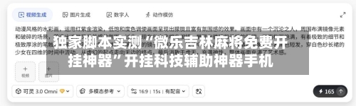 独家脚本实测“微乐吉林麻将免费开挂神器”开挂科技辅助神器手机