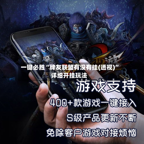 一键必胜“牌友联盟有没有挂(透视)”详细开挂玩法-第2张图片