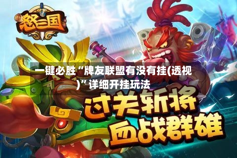 一键必胜“牌友联盟有没有挂(透视)”详细开挂玩法-第3张图片