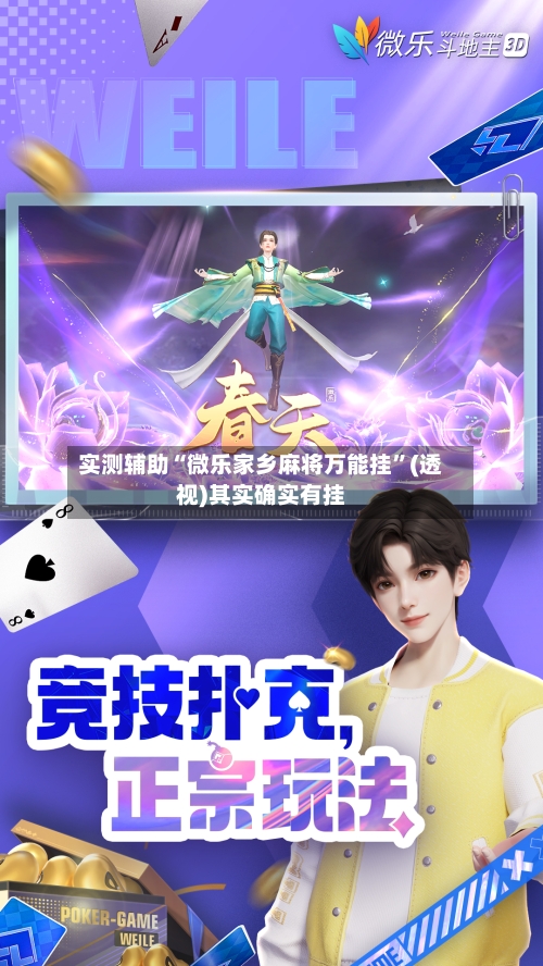 实测辅助“微乐家乡麻将万能挂	”(透视)其实确实有挂-第2张图片