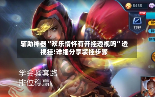 辅助神器“欢乐情怀有开挂透视吗”透视挂!详细分享装挂步骤
