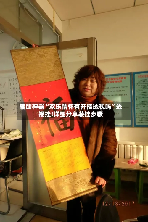 辅助神器“欢乐情怀有开挂透视吗”透视挂!详细分享装挂步骤-第2张图片