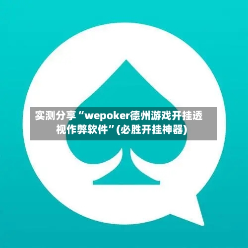实测分享“wepoker德州游戏开挂透视作弊软件	”(必胜开挂神器)-第2张图片