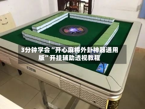 3分钟学会“开心麻将外卦神器通用版”开挂辅助透视教程-第2张图片