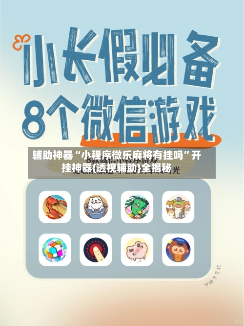 辅助神器“小程序微乐麻将有挂吗”开挂神器{透视辅助}全揭秘