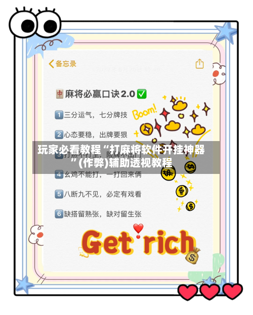 玩家必看教程“打麻将软件开挂神器”(作弊)辅助透视教程-第2张图片