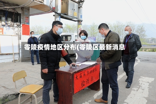 零陵疫情地区分布(零陵区最新消息)