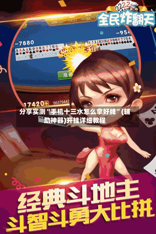 分享实测“手机十三水怎么拿好牌”(辅助神器)开挂详细教程