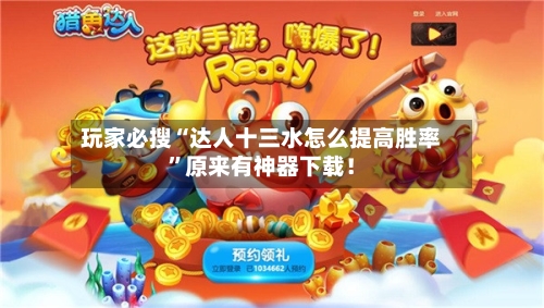 玩家必搜“达人十三水怎么提高胜率”原来有神器下载！-第2张图片