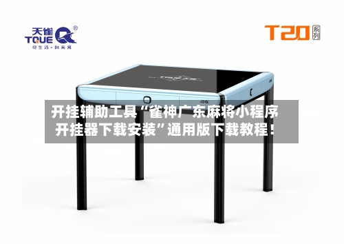 开挂辅助工具“雀神广东麻将小程序开挂器下载安装”通用版下载教程！-第2张图片
