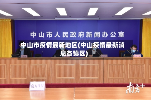 中山市疫情最新地区(中山疫情最新消息各镇区)