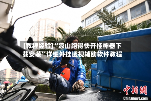 [教程经验]“凉山跑得快开挂神器下载安装”详细外挂透视辅助软件教程-第3张图片