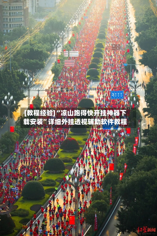 [教程经验]“凉山跑得快开挂神器下载安装”详细外挂透视辅助软件教程