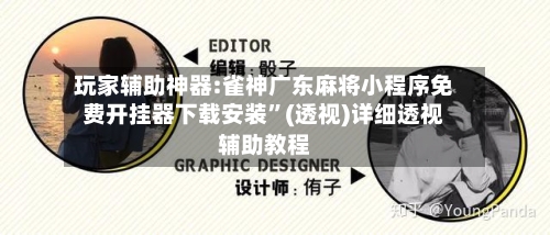 玩家辅助神器:雀神广东麻将小程序免费开挂器下载安装”(透视)详细透视辅助教程