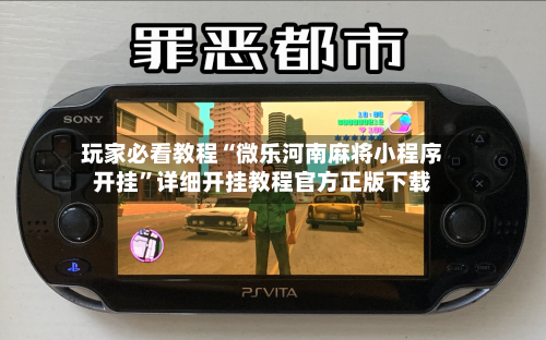 玩家必看教程“微乐河南麻将小程序开挂”详细开挂教程官方正版下载-第2张图片