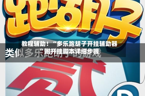 教程辅助！“多乐跑胡子开挂辅助器	”附开挂脚本详细步骤-第2张图片