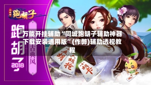 万能开挂辅助“同城跑胡子辅助神器下载安装通用版	”(作弊)辅助透视教程-第2张图片