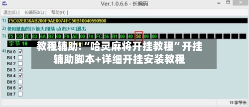教程辅助!“哈灵麻将开挂教程”开挂辅助脚本+详细开挂安装教程