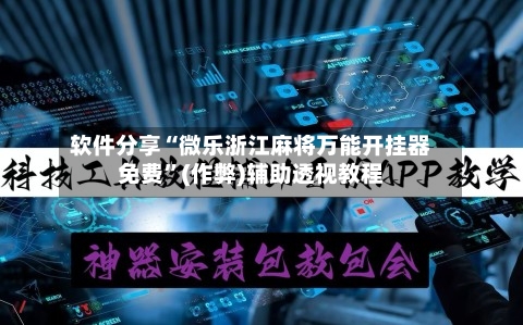 软件分享“微乐浙江麻将万能开挂器免费	”(作弊)辅助透视教程-第2张图片