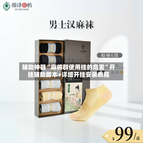 辅助神器“麻将群使用挂的危害	”开挂辅助脚本+详细开挂安装教程-第2张图片
