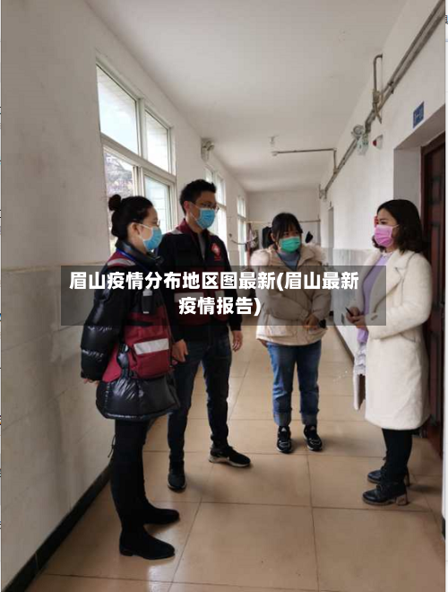 眉山疫情分布地区图最新(眉山最新疫情报告)