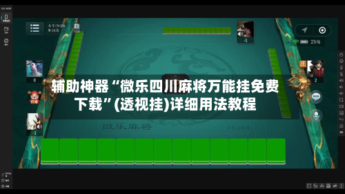 辅助神器“微乐四川麻将万能挂免费下载”(透视挂)详细用法教程-第3张图片