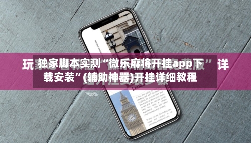 独家脚本实测“微乐麻将开挂app下载安装”(辅助神器)开挂详细教程-第2张图片