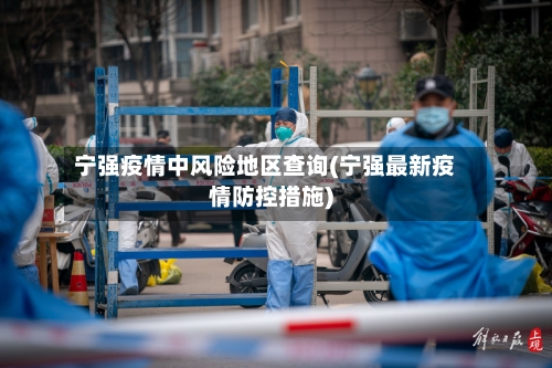 宁强疫情中风险地区查询(宁强最新疫情防控措施)-第2张图片