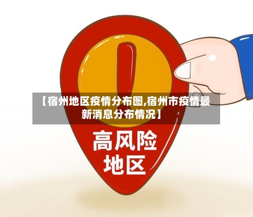 【宿州地区疫情分布图,宿州市疫情最新消息分布情况】