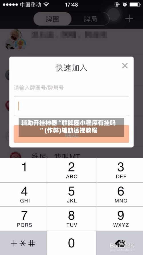 辅助开挂神器“赣牌圈小程序有挂吗”(作弊)辅助透视教程