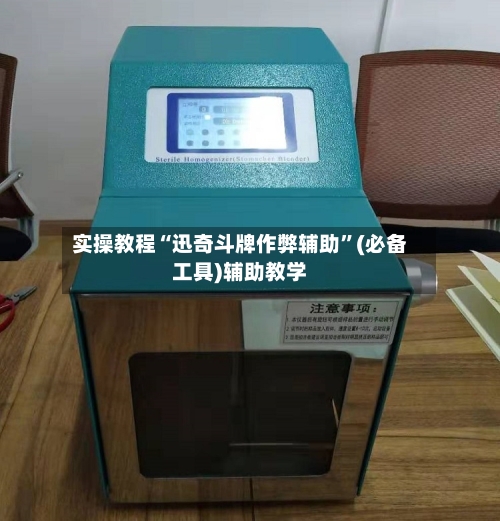 实操教程“迅奇斗牌作弊辅助	”(必备工具)辅助教学-第2张图片