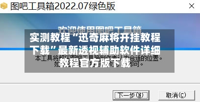 实测教程“迅奇麻将开挂教程下载”最新透视辅助软件详细教程官方版下载-第2张图片