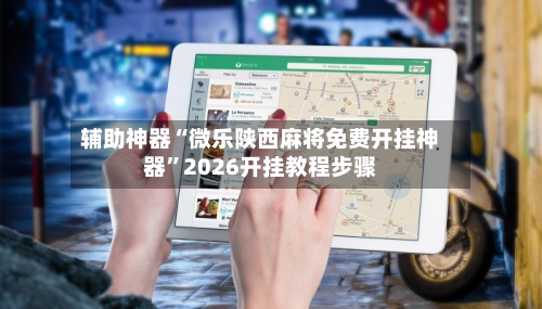 辅助神器“微乐陕西麻将免费开挂神器	”2026开挂教程步骤-第2张图片
