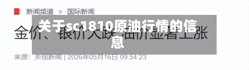 关于sc1810原油行情的信息